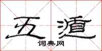 范连陞五遁隶书怎么写
