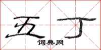 范连陞五丁隶书怎么写