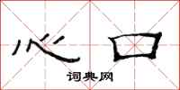 范连陞心口隶书怎么写