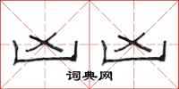 范连陞凶凶隶书怎么写