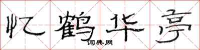 范连陞忆鹤华亭隶书怎么写