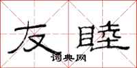 范连陞友睦隶书怎么写