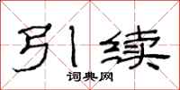 范连陞引续隶书怎么写