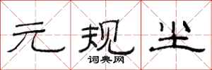 范连陞元规尘隶书怎么写