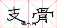 范连陞支骨隶书怎么写
