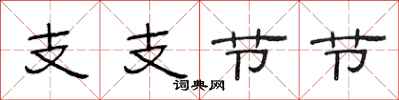 范连陞支支节节隶书怎么写