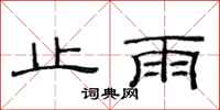 范连陞止雨隶书怎么写
