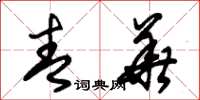朱锡荣青华草书怎么写