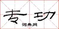范连陞专功隶书怎么写