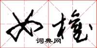 朱锡荣女权草书怎么写