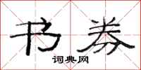 范连陞书券隶书怎么写