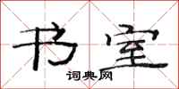范连陞书室隶书怎么写