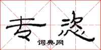范连陞专恣隶书怎么写