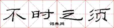 范连陞不时之须隶书怎么写