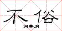 范连陞不俗隶书怎么写
