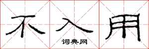 范连陞不入用隶书怎么写