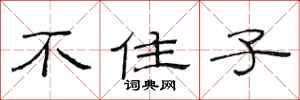 范连陞不住子隶书怎么写