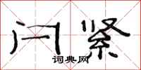 范连陞闩紧隶书怎么写