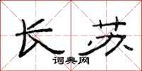 范连陞长苏隶书怎么写