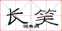 范连陞长笑隶书怎么写