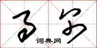 朱锡荣事别草书怎么写