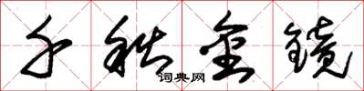 朱锡荣千秋金镜草书怎么写