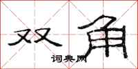 范连陞双角隶书怎么写