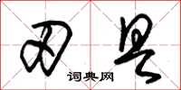 朱锡荣刃具草书怎么写
