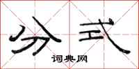 范连陞分式隶书怎么写