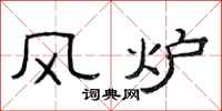 范连陞风炉隶书怎么写