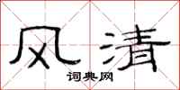 范连陞风清隶书怎么写