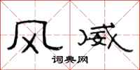 范连陞风威隶书怎么写