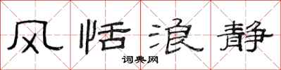 范连陞风恬浪静隶书怎么写