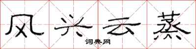 范连陞风兴云蒸隶书怎么写