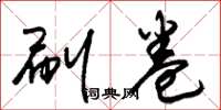 朱锡荣刷卷草书怎么写