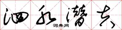 朱锡荣泗水潜夫草书怎么写