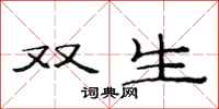 范连陞双生隶书怎么写