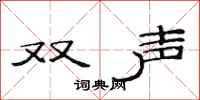 范连陞双声隶书怎么写