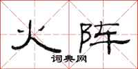 范连陞火阵隶书怎么写
