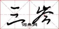 朱锡荣三岑草书怎么写