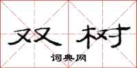 范连陞双树隶书怎么写