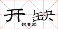 范连陞开缺隶书怎么写
