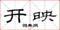范连陞开映隶书怎么写