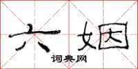 范连陞六姻隶书怎么写
