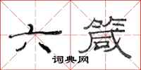范连陞六箴隶书怎么写