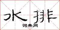 范连陞水排隶书怎么写