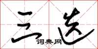 朱锡荣三迭草书怎么写
