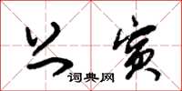 朱锡荣上宾草书怎么写