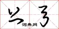 朱锡荣上弓草书怎么写