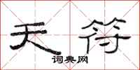 范连陞天符隶书怎么写